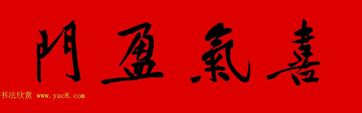 黄庭坚行书集字春联42副+横批