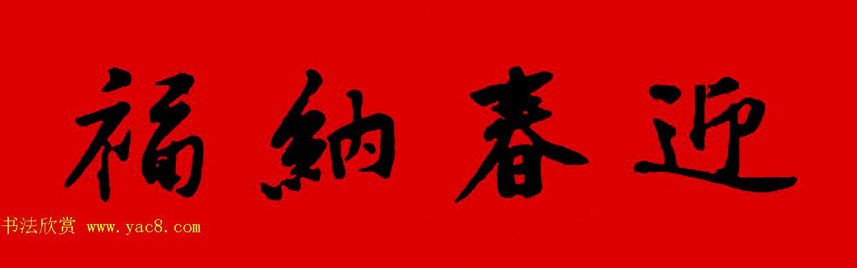 黄庭坚行书集字春联42副+横批