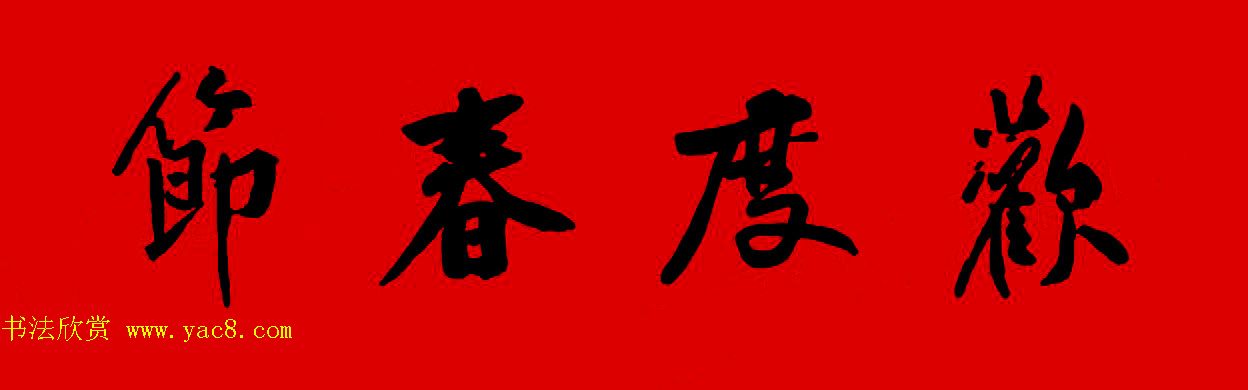 黄庭坚行书集字春联42副+横批