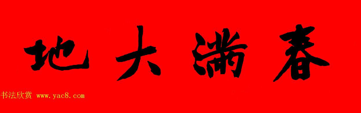 黄庭坚行书集字春联42副+横批
