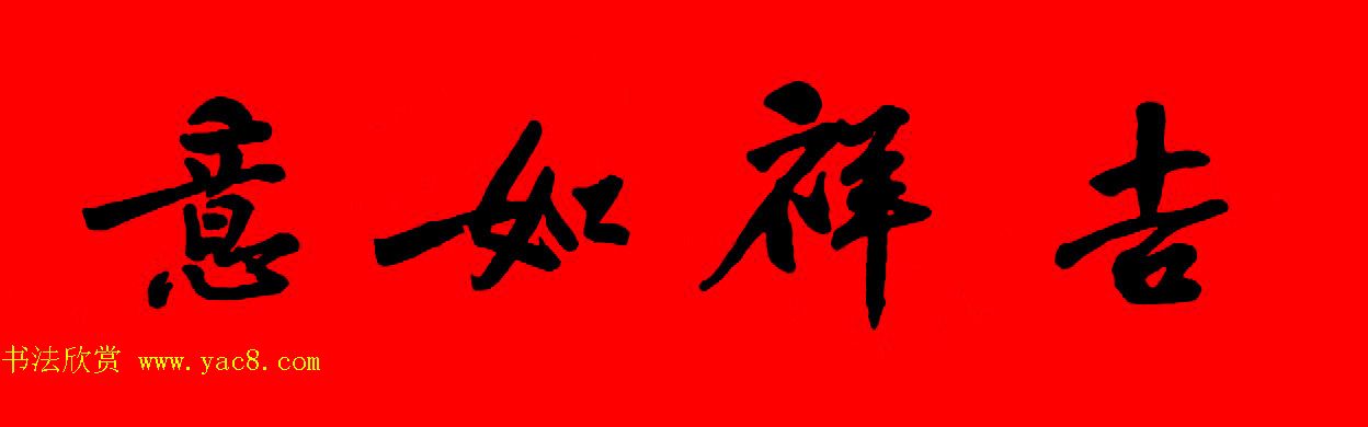 黄庭坚行书集字春联42副+横批