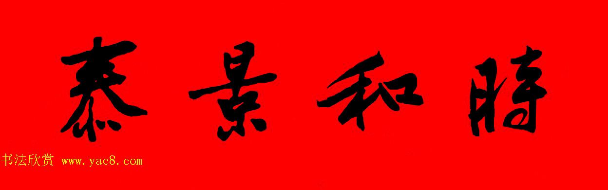 黄庭坚行书集字春联42副+横批