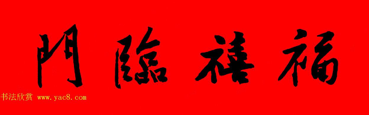 黄庭坚行书集字春联42副+横批