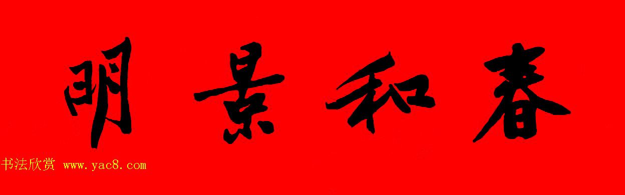 黄庭坚行书集字春联42副+横批