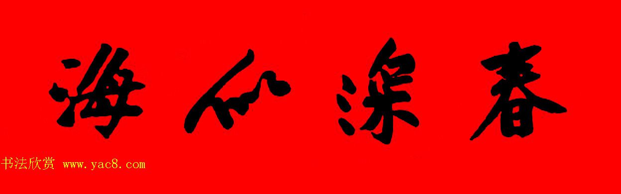 黄庭坚行书集字春联42副+横批