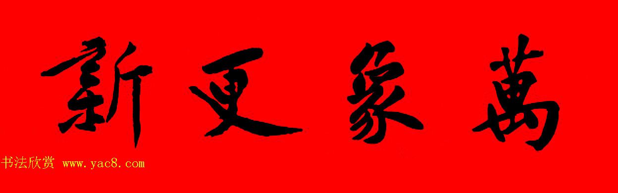 黄庭坚行书集字春联42副+横批