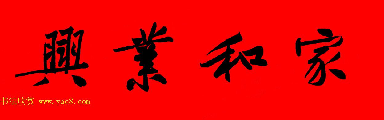 黄庭坚行书集字春联42副+横批