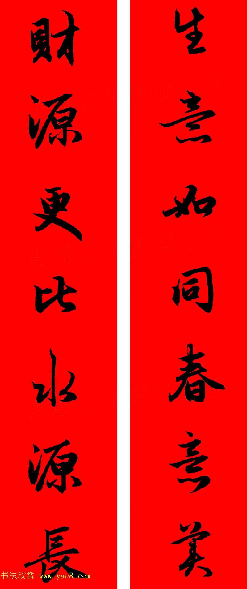 赵孟頫行书集字春联32副+横批