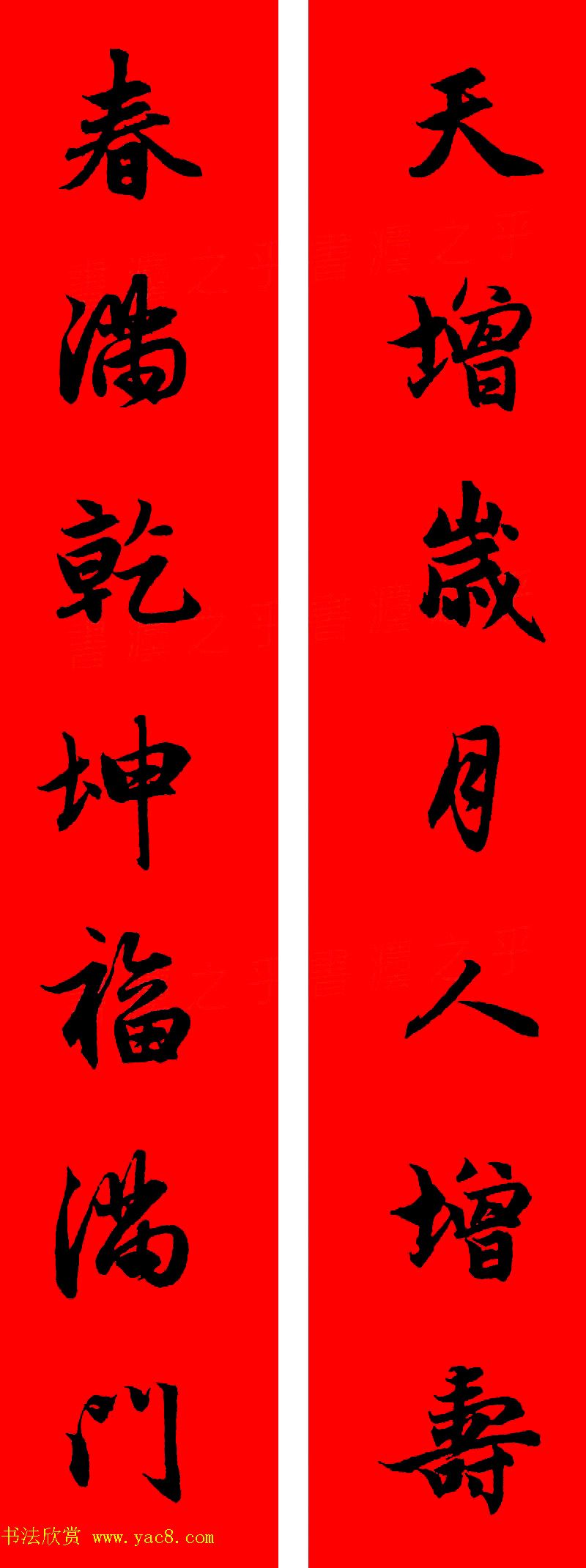 赵孟頫行书集字春联32副+横批