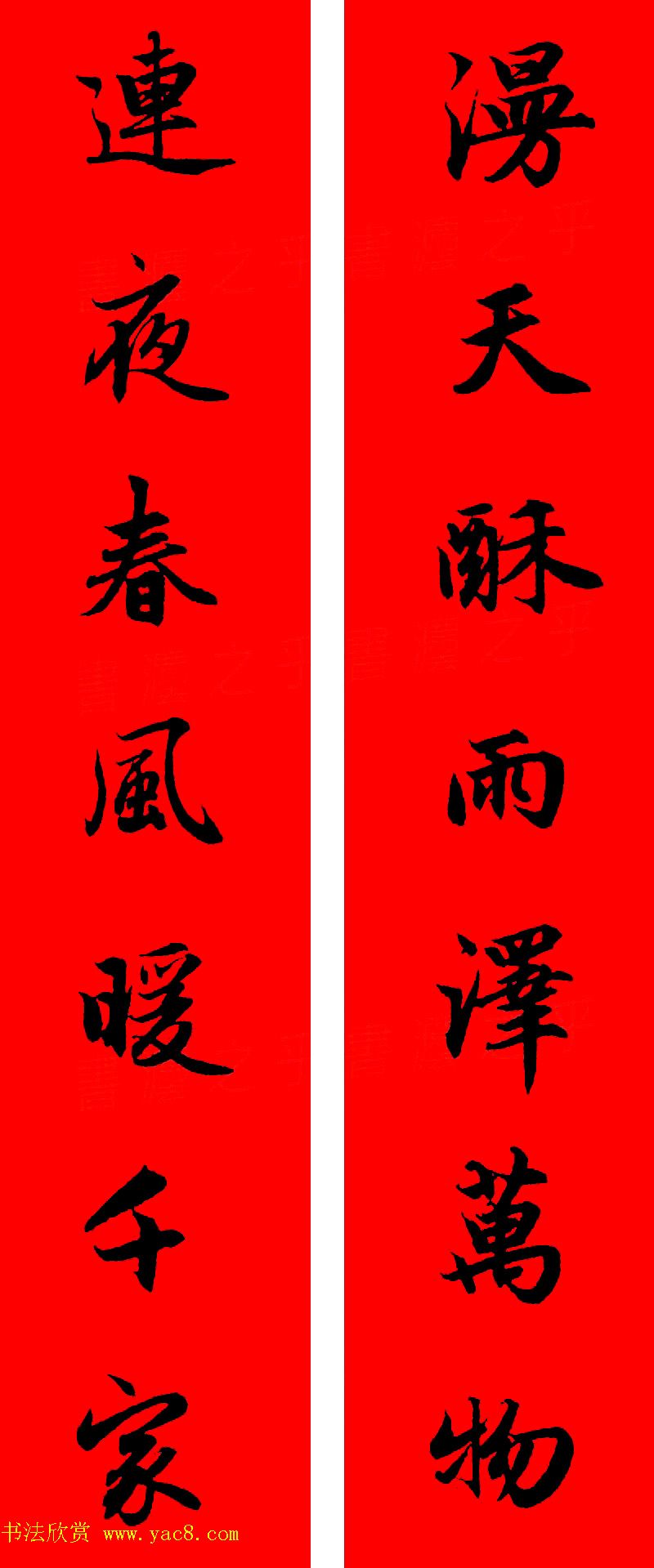 赵孟頫行书集字春联32副+横批