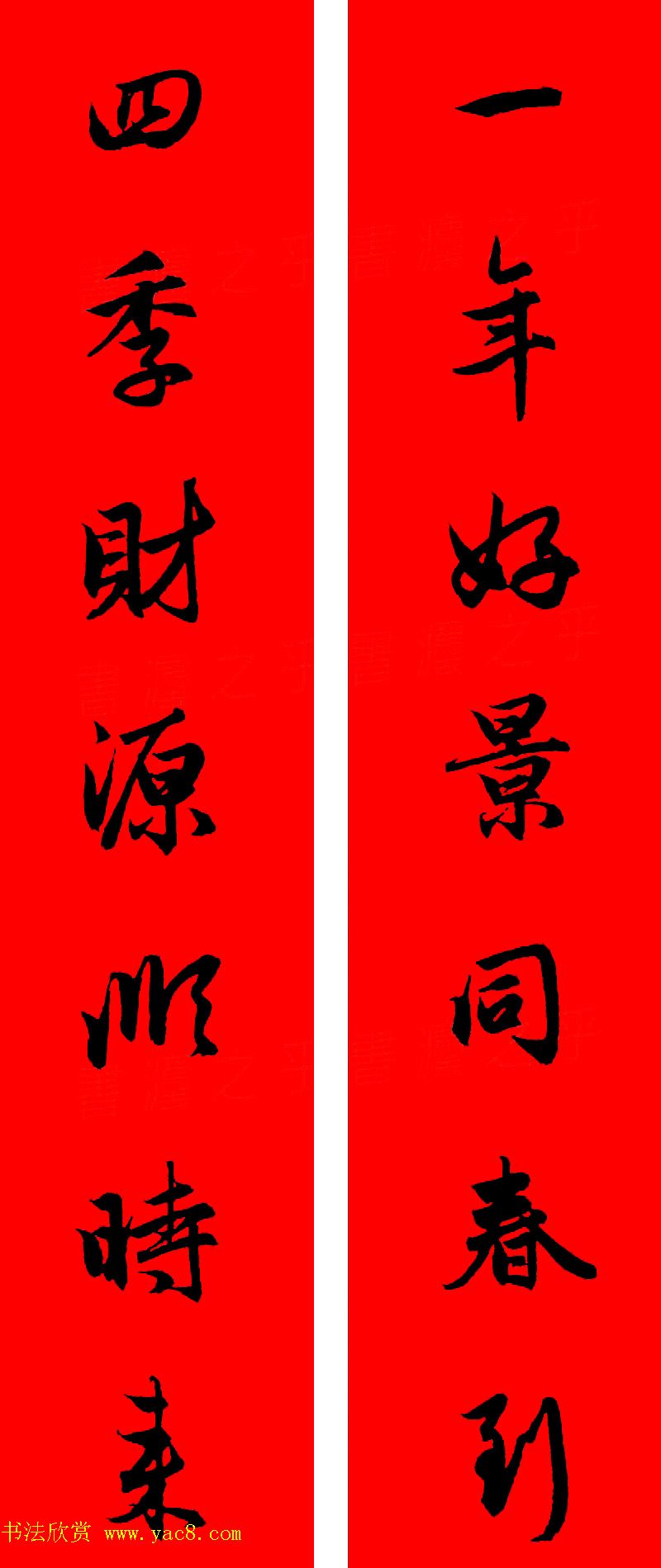 赵孟頫行书集字春联32副+横批