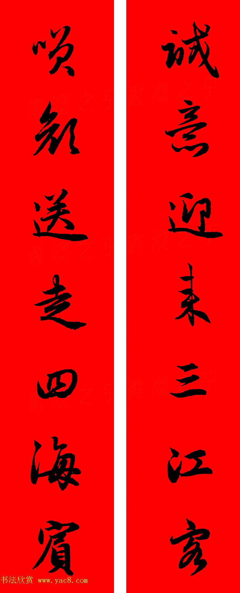 赵孟頫行书集字春联32副+横批