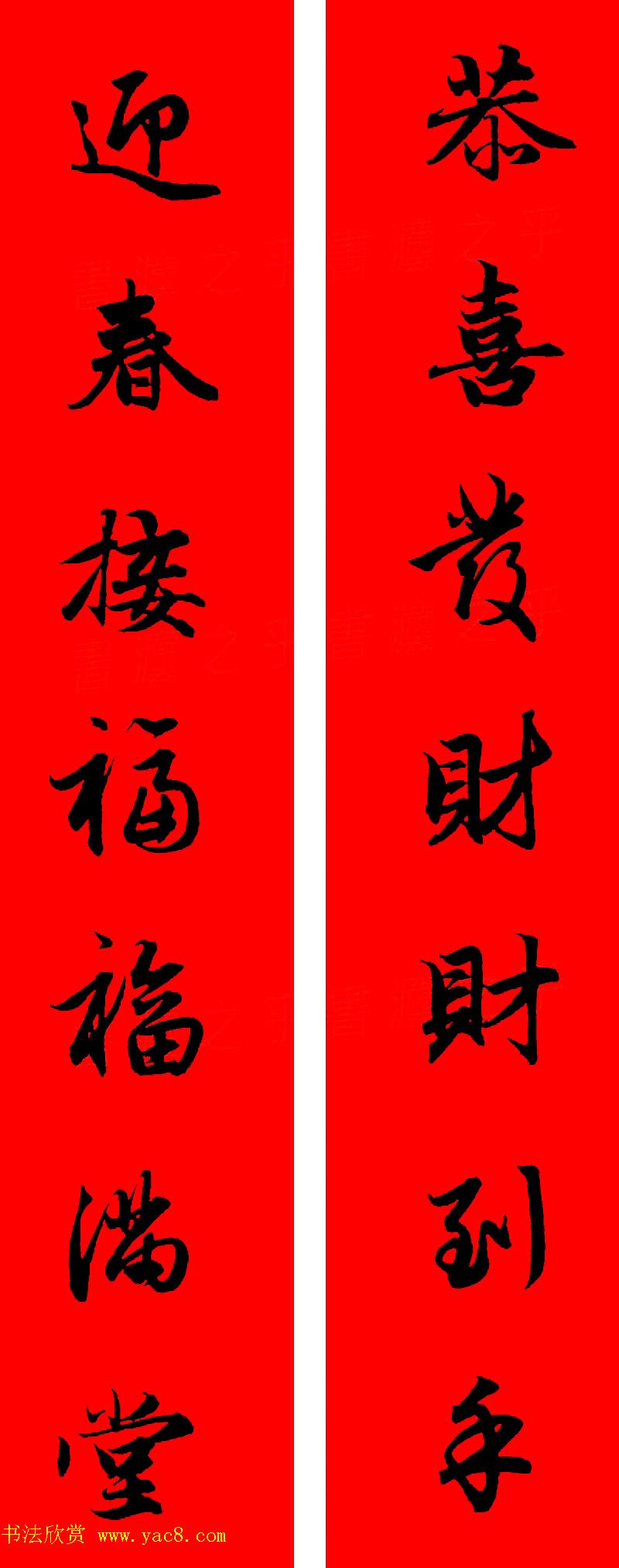 赵孟頫行书集字春联32副+横批