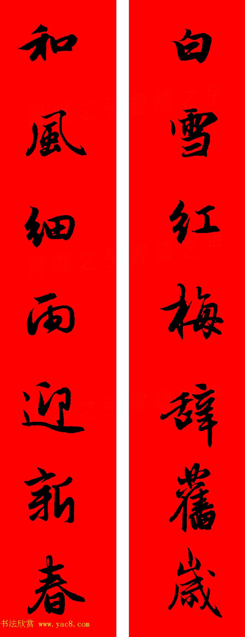 赵孟頫行书集字春联32副+横批