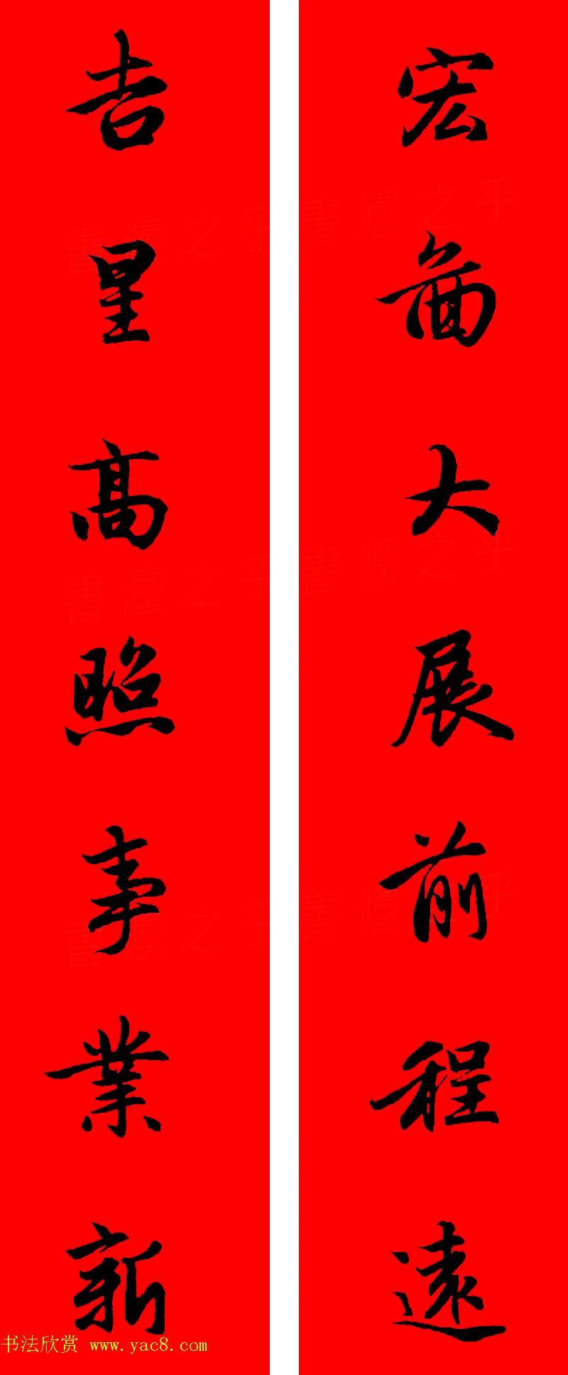 赵孟頫行书集字春联32副+横批