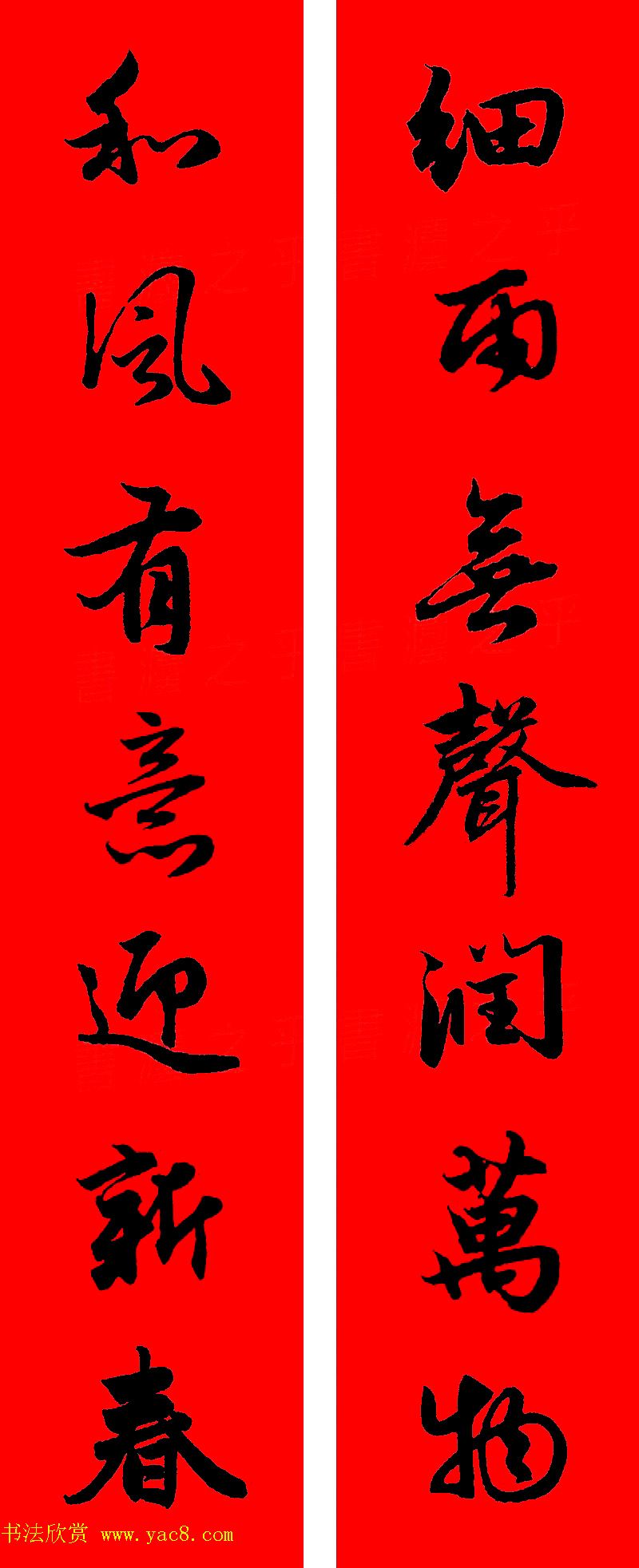 赵孟頫行书集字春联32副+横批