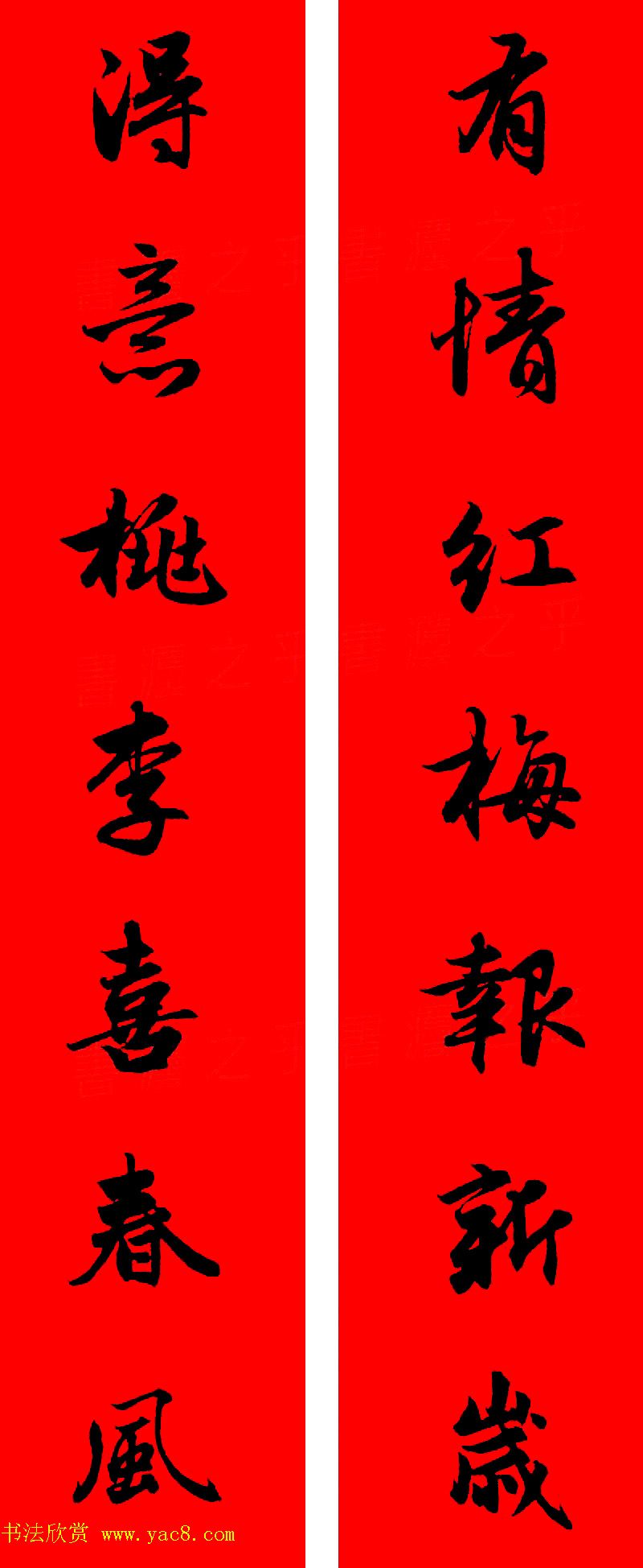 赵孟頫行书集字春联32副+横批