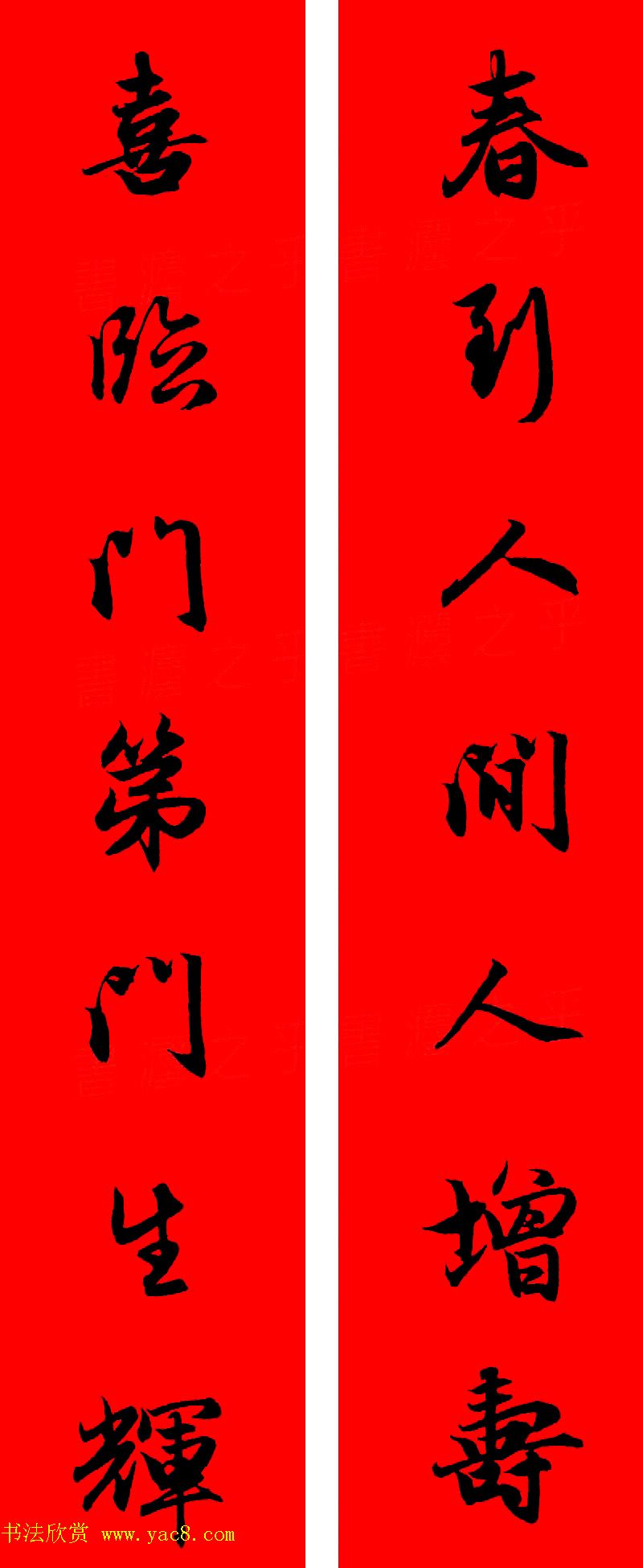 赵孟頫行书集字春联32副+横批