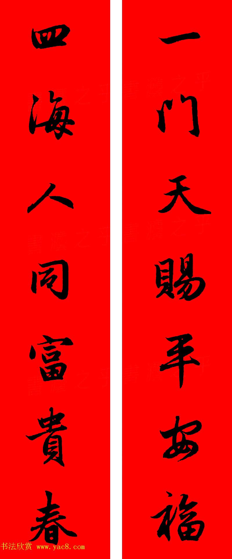 赵孟頫行书集字春联32副+横批