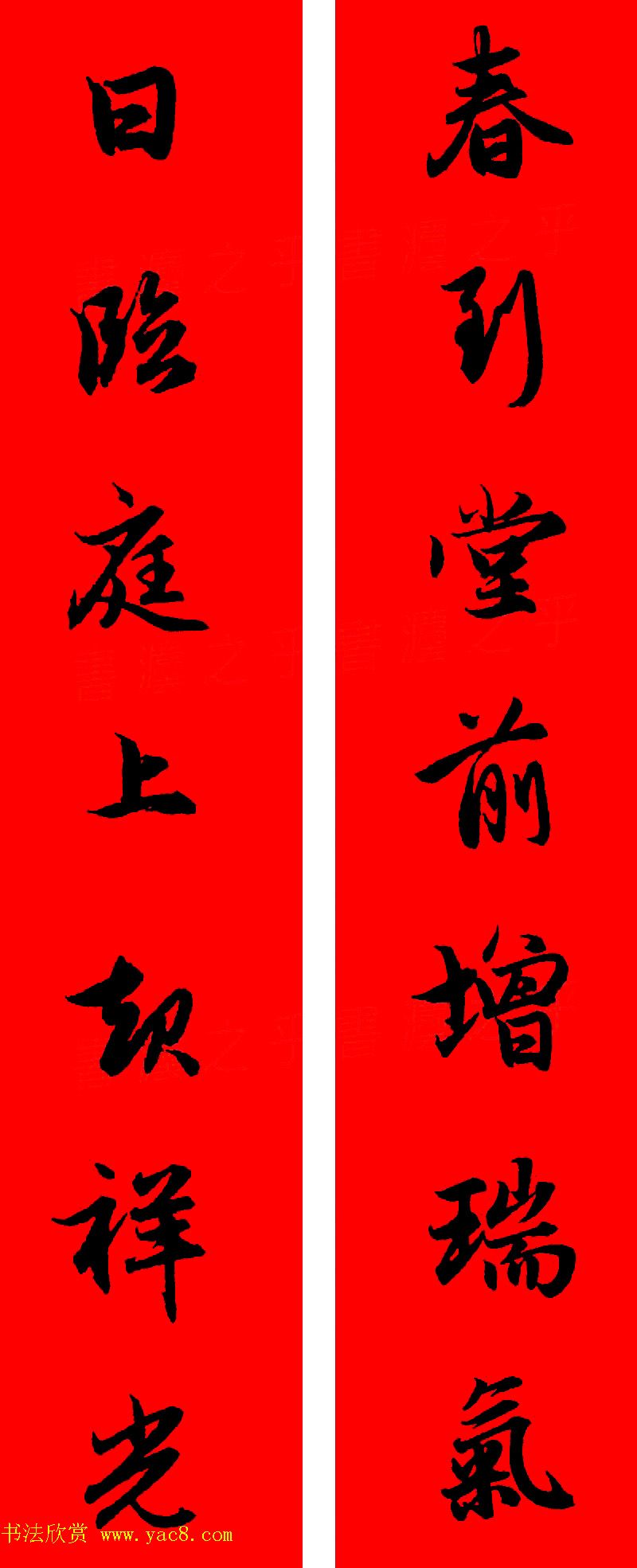 赵孟頫行书集字春联32副+横批