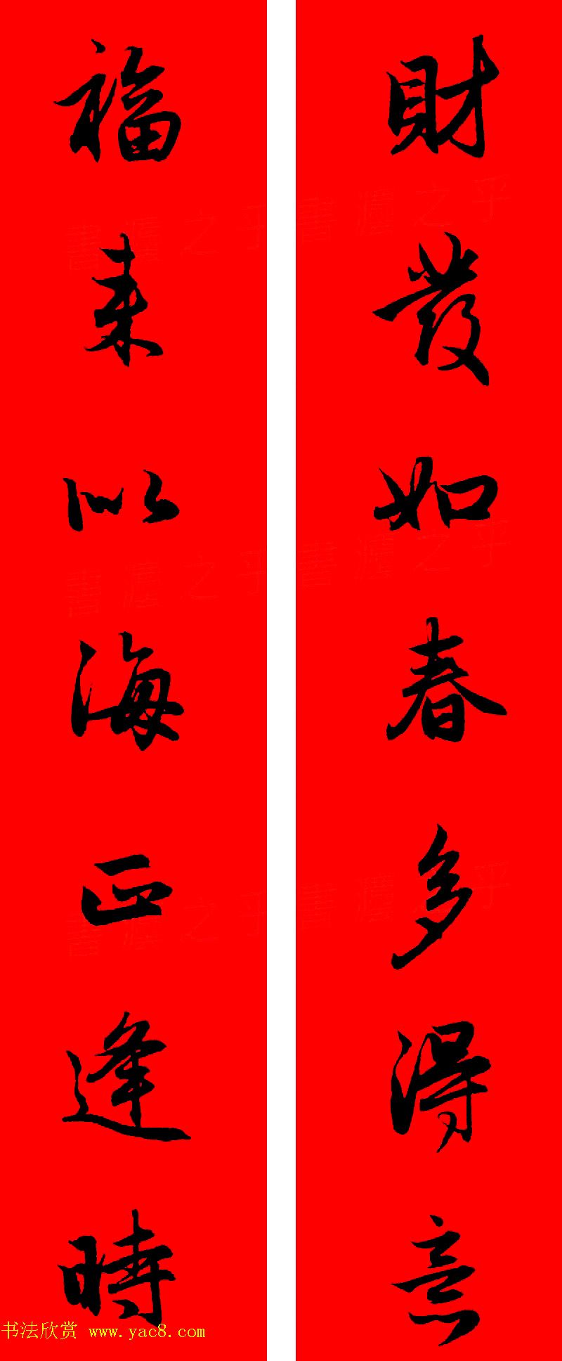 赵孟頫行书集字春联32副+横批