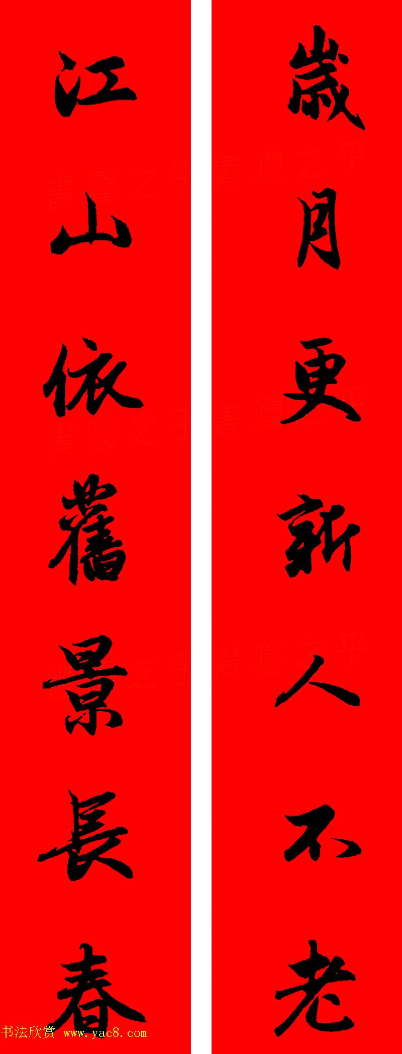 赵孟頫行书集字春联32副+横批