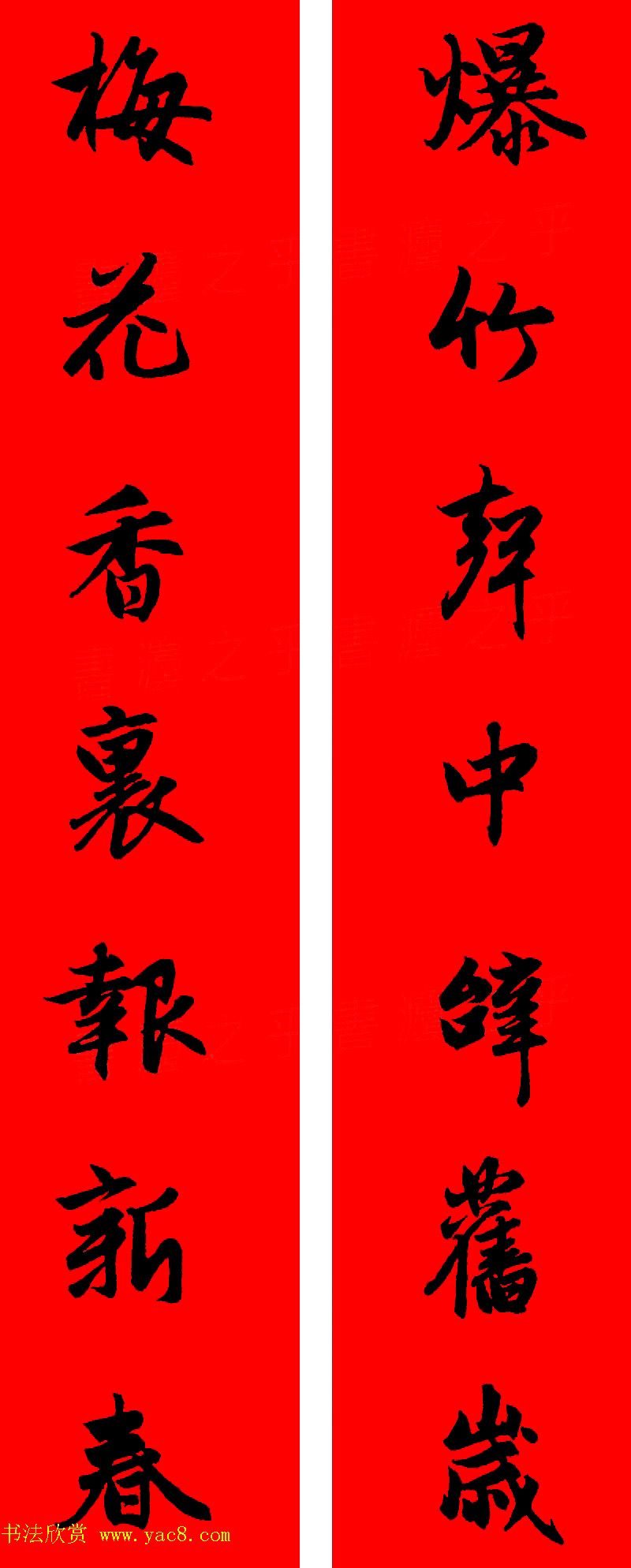 赵孟頫行书集字春联32副+横批