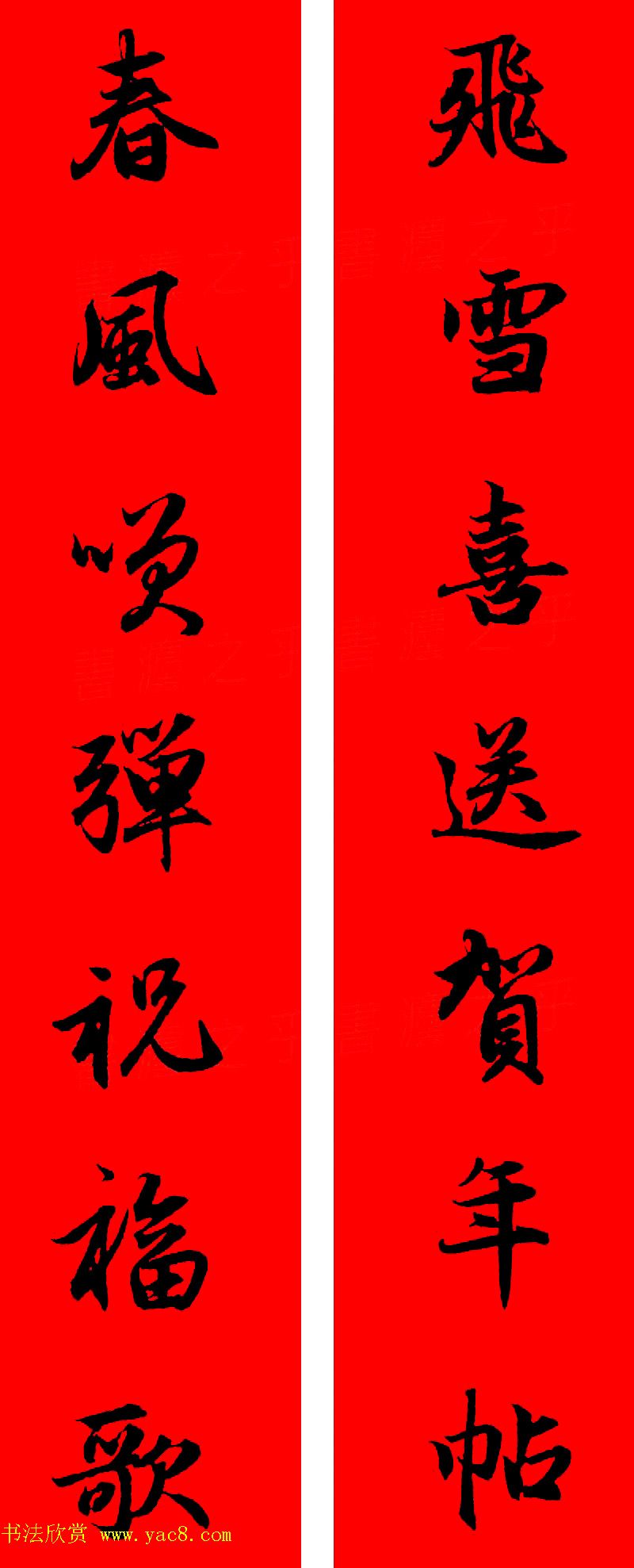 赵孟頫行书集字春联32副+横批