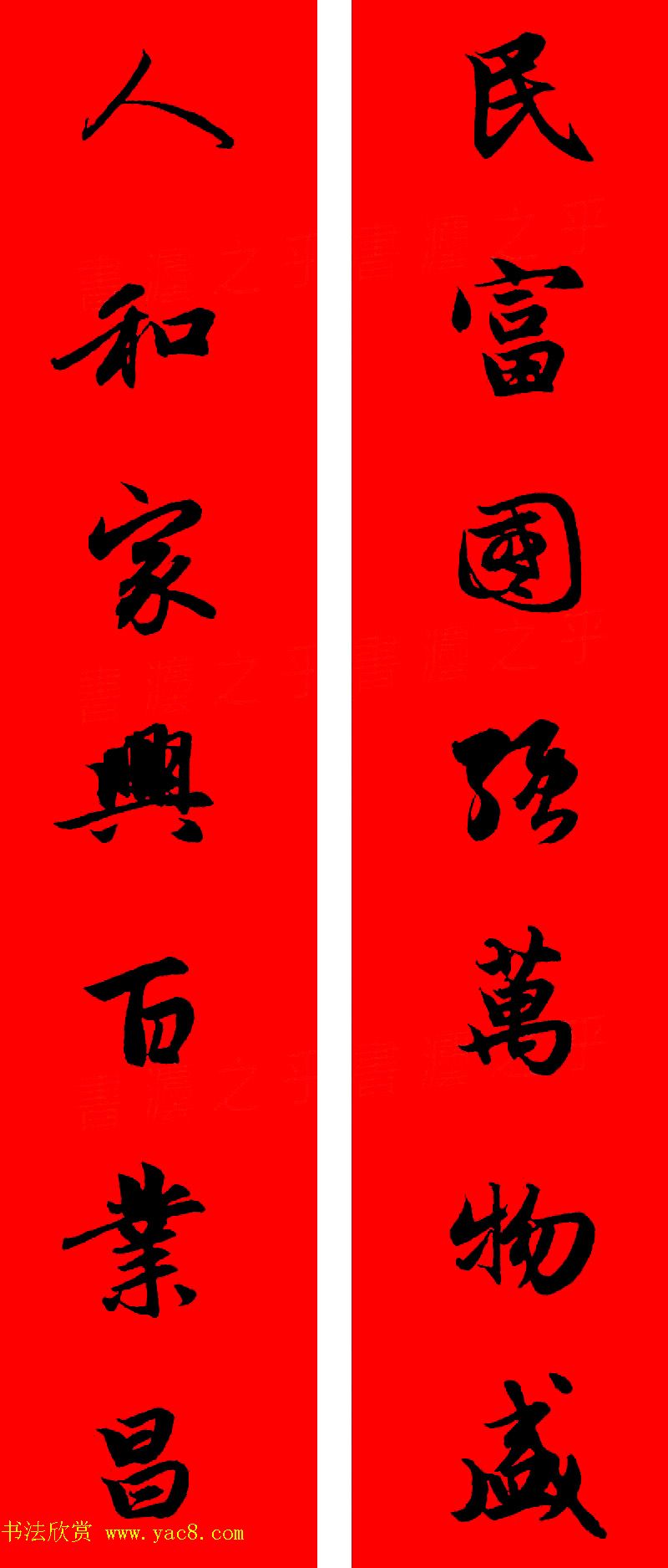 赵孟頫行书集字春联32副+横批