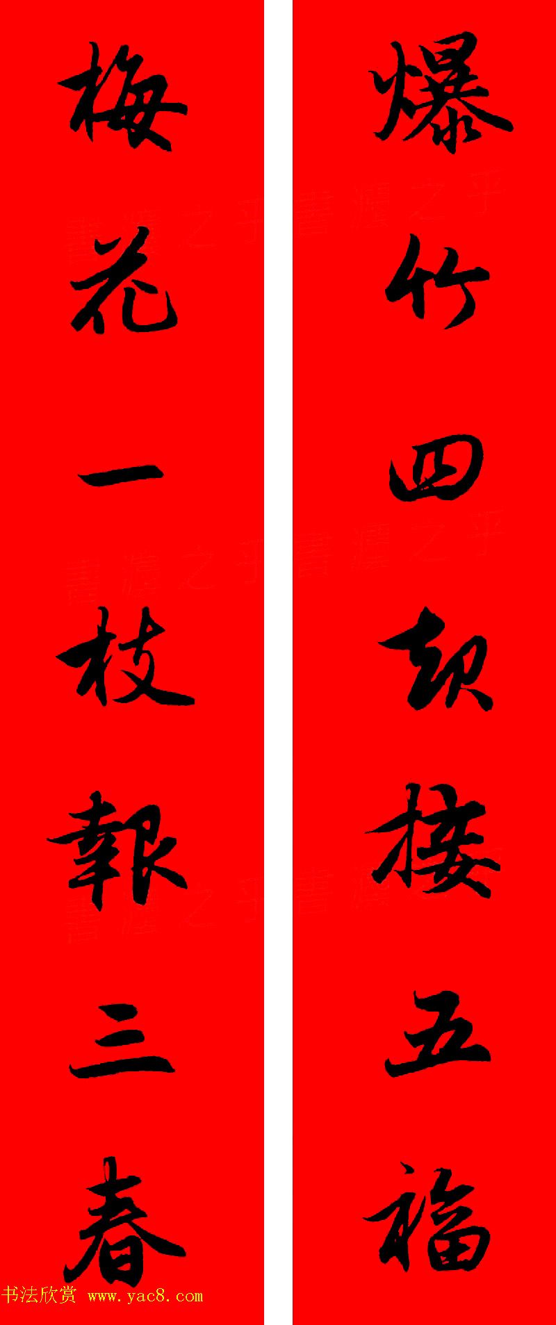 赵孟頫行书集字春联32副+横批