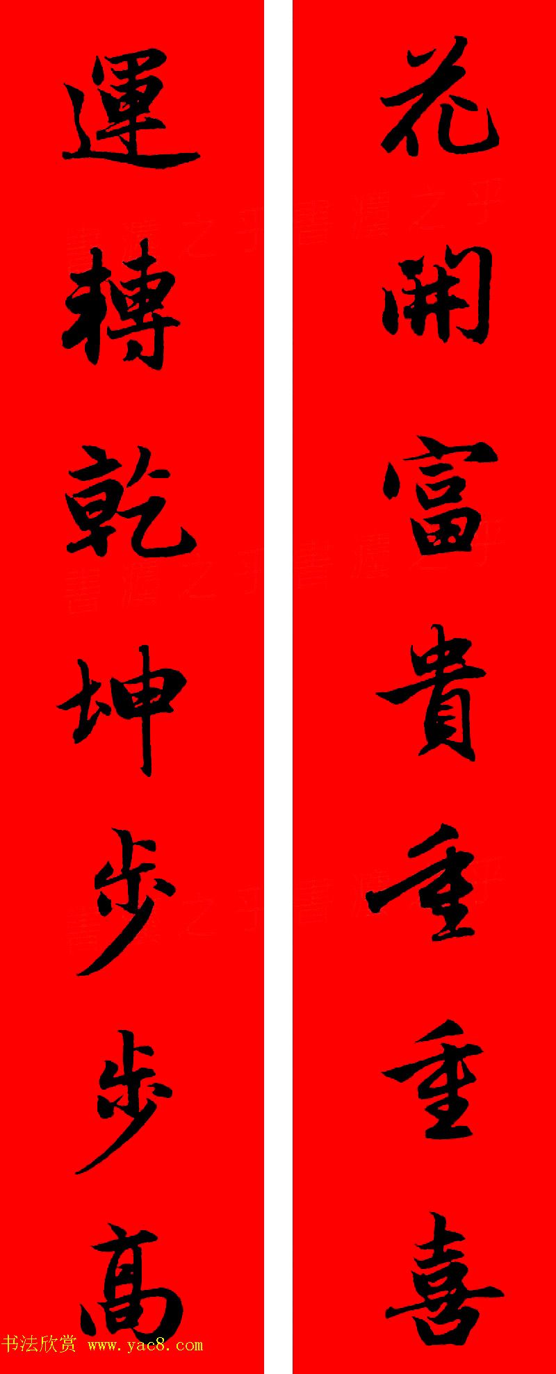 赵孟頫行书集字春联32副+横批