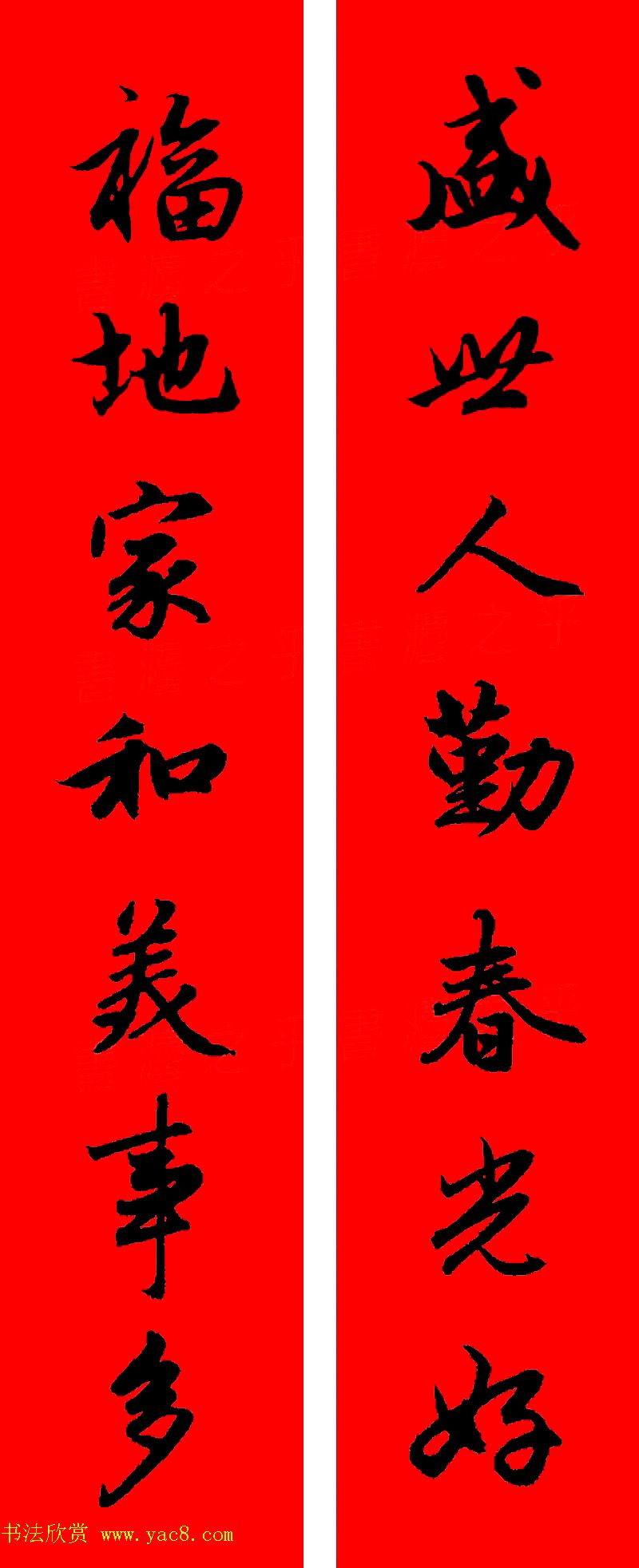 赵孟頫行书集字春联32副+横批