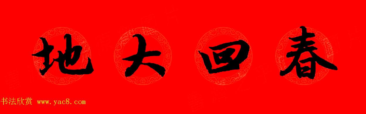 赵孟頫行书集字春联32副+横批