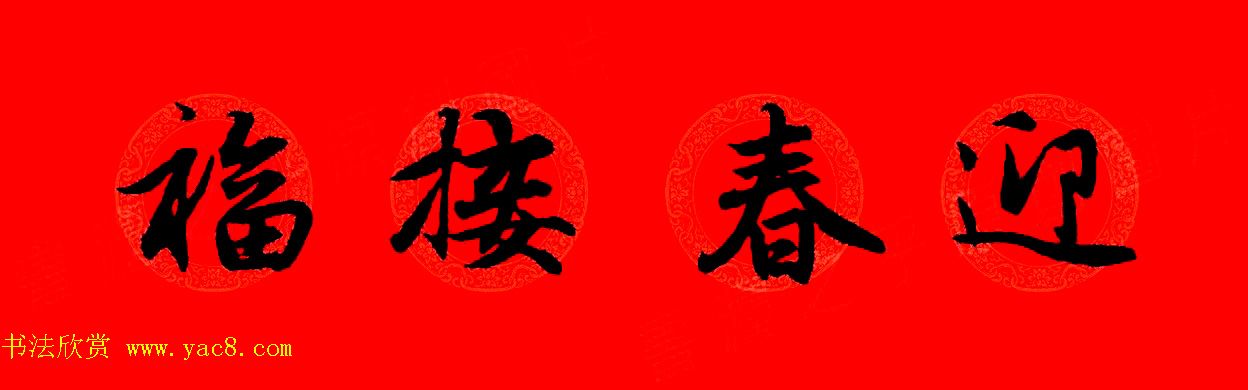 赵孟頫行书集字春联32副+横批