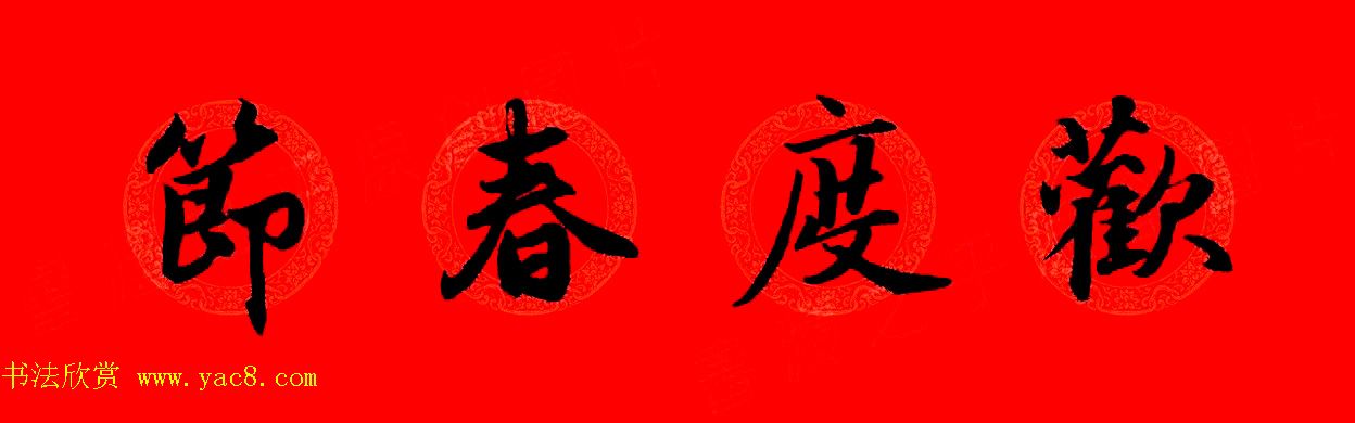 赵孟頫行书集字春联32副+横批