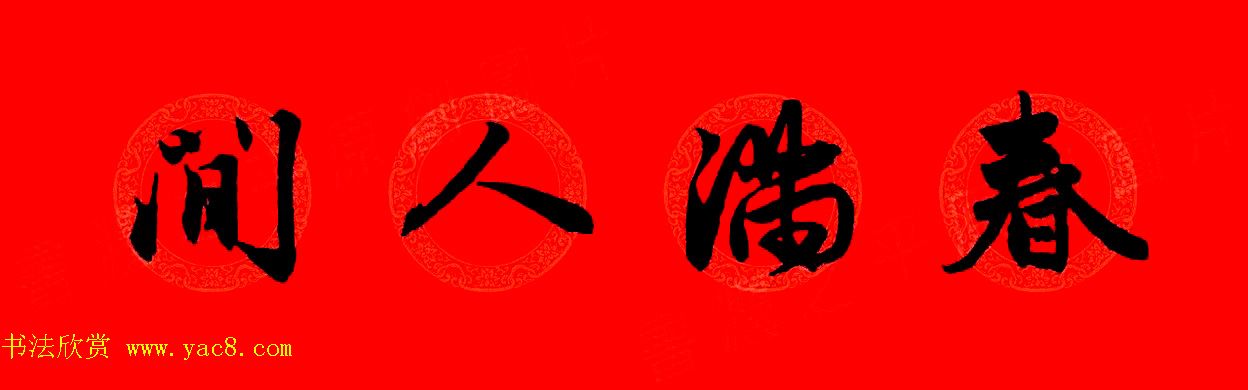 赵孟頫行书集字春联32副+横批