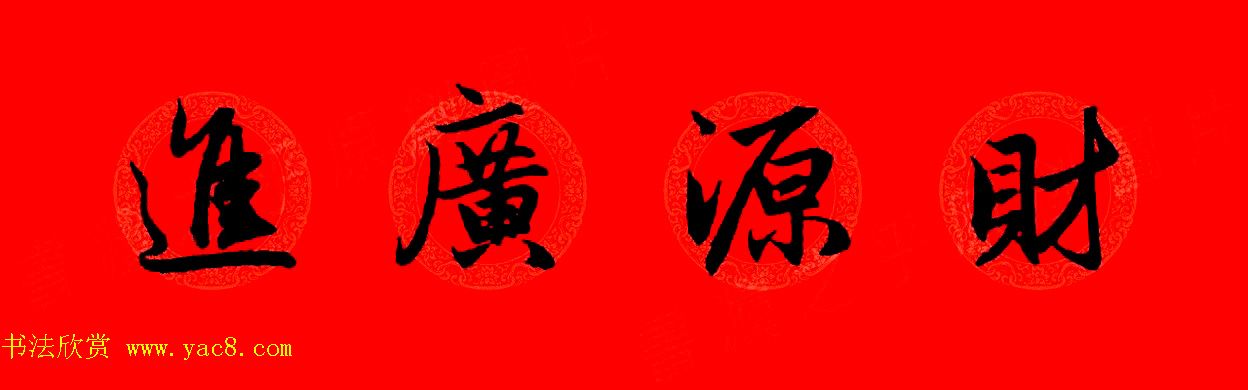 赵孟頫行书集字春联32副+横批