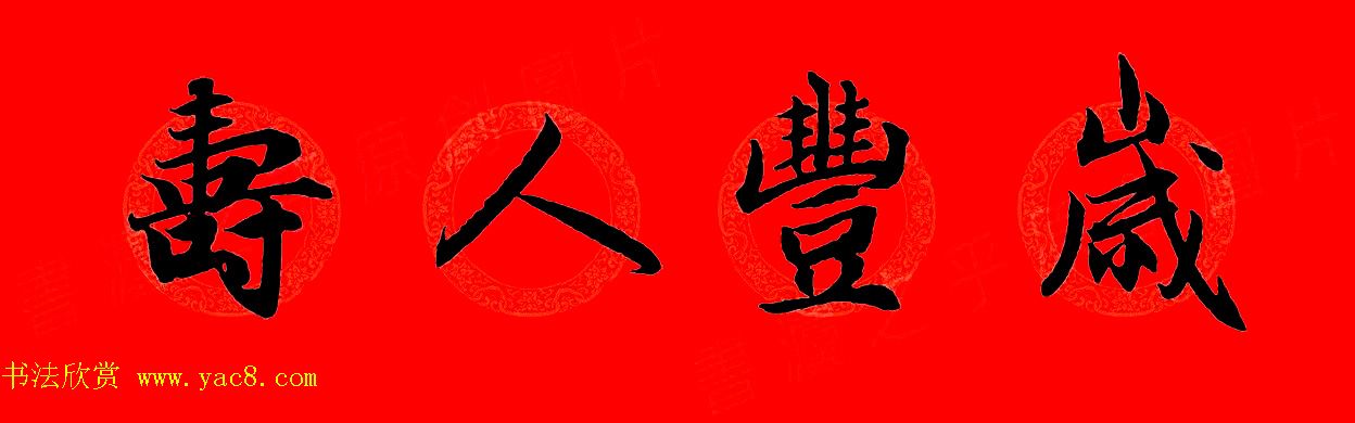 赵孟頫行书集字春联32副+横批