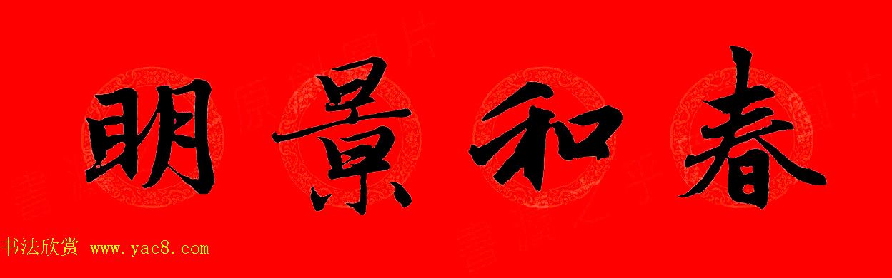 赵孟頫行书集字春联32副+横批