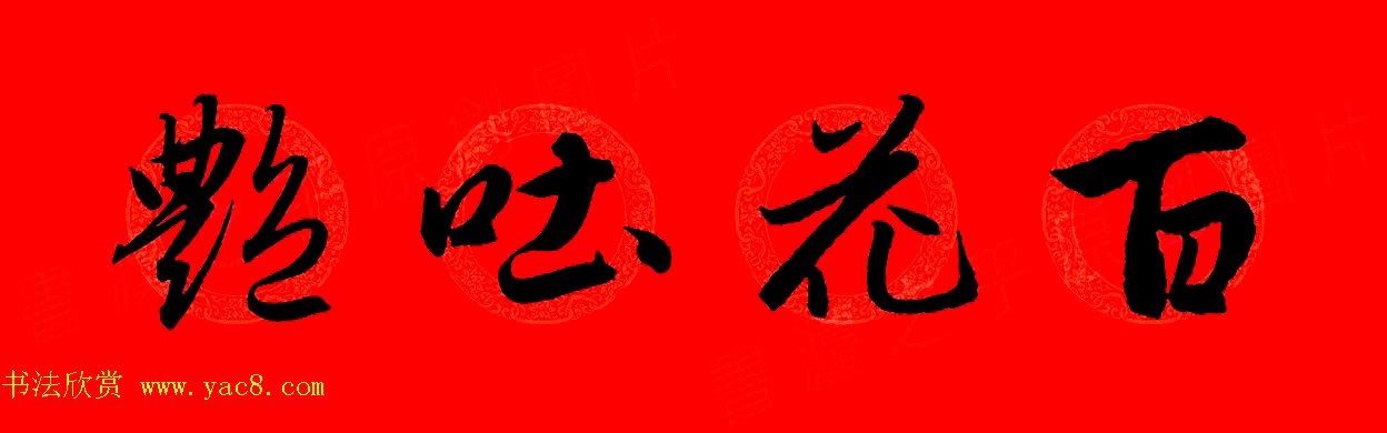 赵孟頫行书集字春联32副+横批