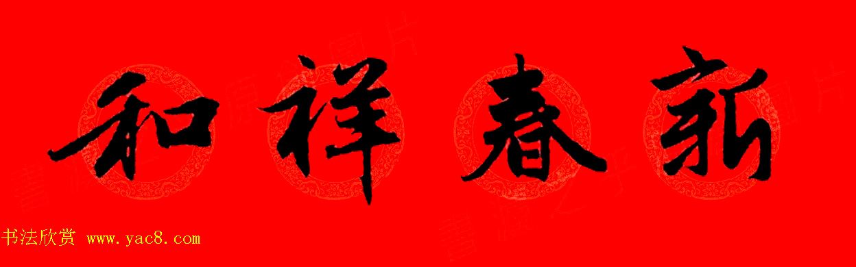 赵孟頫行书集字春联32副+横批