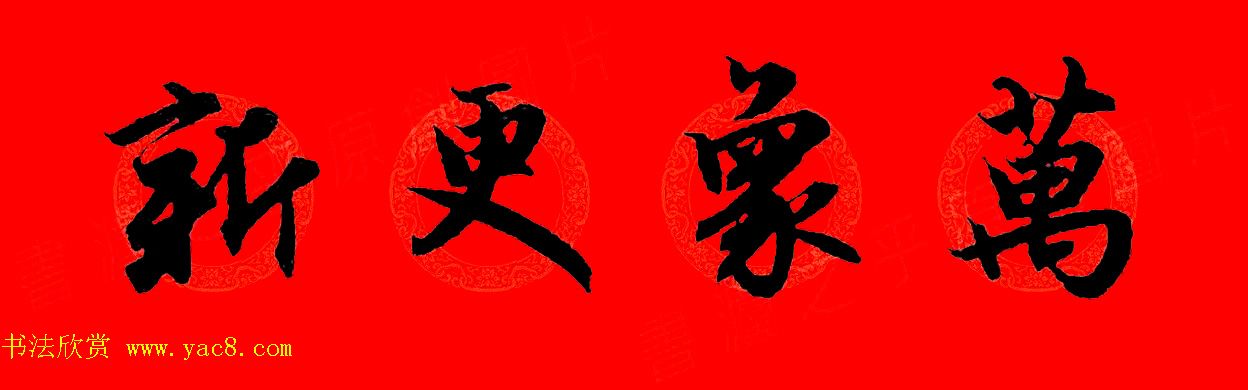 赵孟頫行书集字春联32副+横批