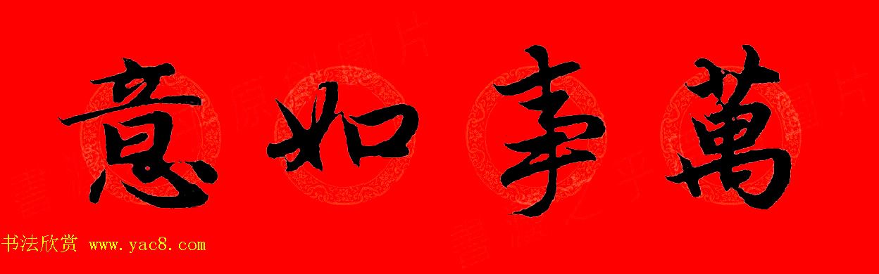 赵孟頫行书集字春联32副+横批