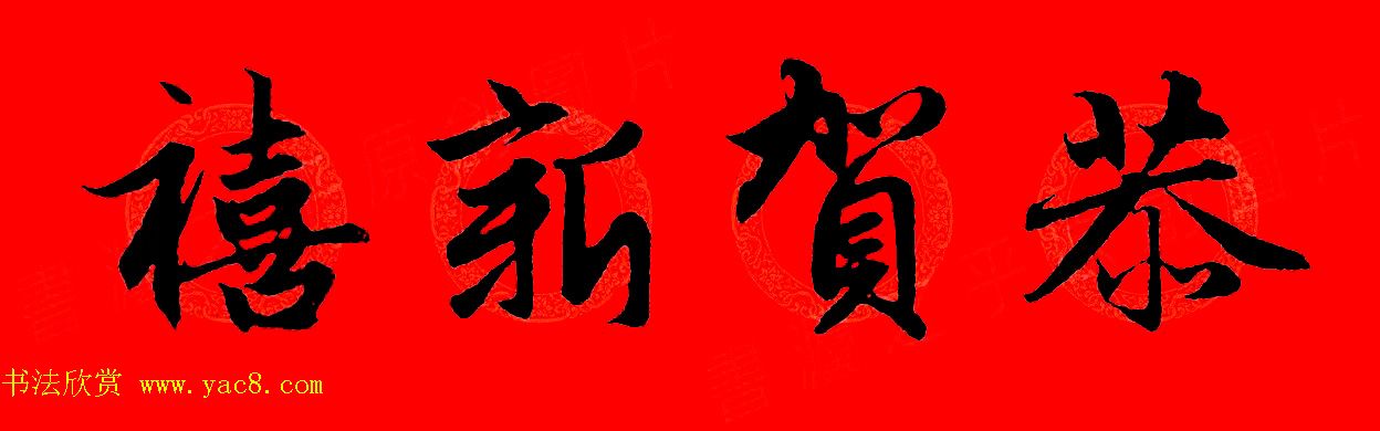 赵孟頫行书集字春联32副+横批