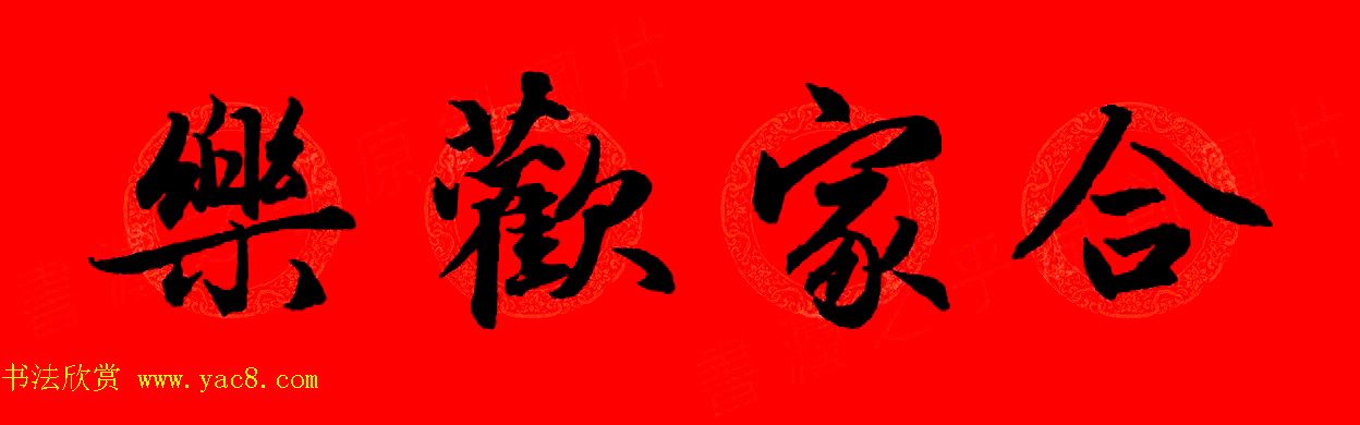 赵孟頫行书集字春联32副+横批