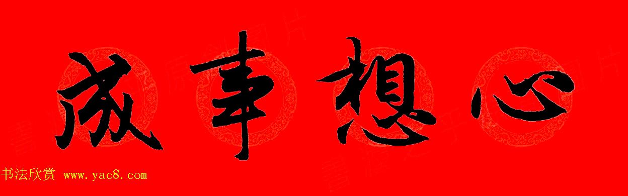 赵孟頫行书集字春联32副+横批