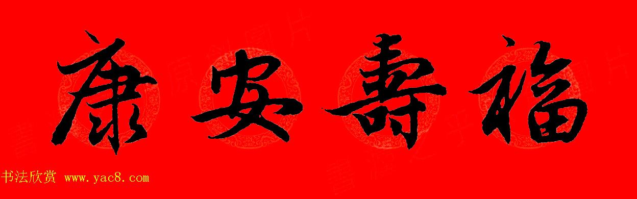 赵孟頫行书集字春联32副+横批