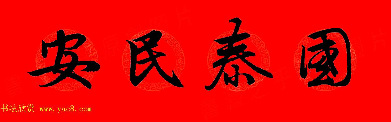 赵孟頫行书集字春联32副+横批