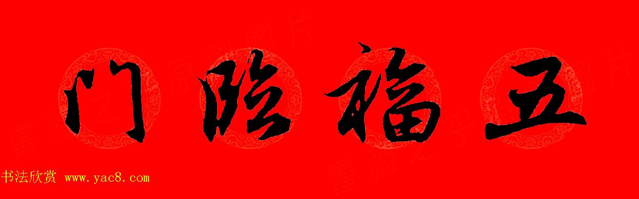 赵孟頫行书集字春联32副+横批