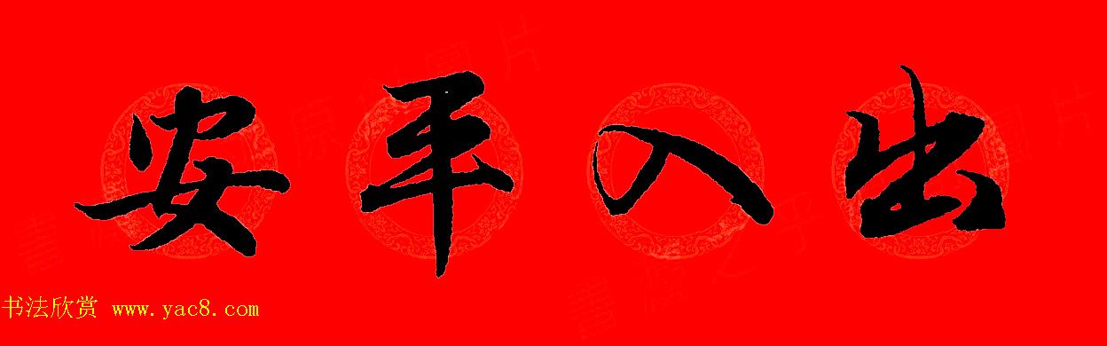 赵孟頫行书集字春联32副+横批